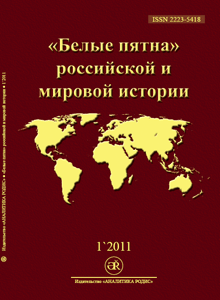 Обложка журнала «Белые пятна» российской и мировой истории по историческим наукам