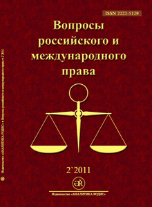 Обложка журнала «Вопросы российского и международного права» по юриспруденции